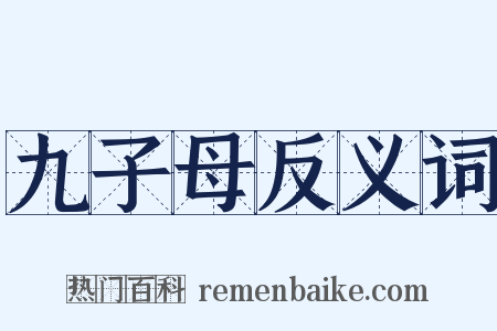 九子母反义词是什么意思的图片
